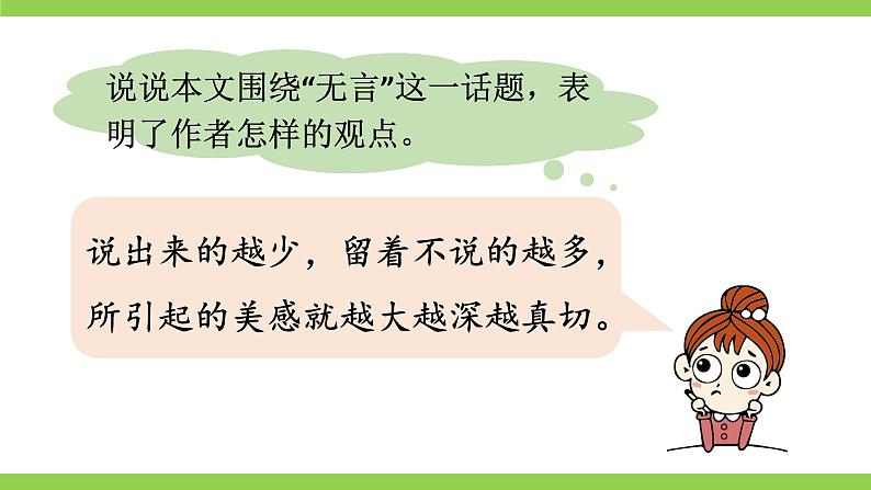【核心素养】部编版初中语文九下15《无言之美》 课件+教案+导学案（师生版）+同步测试（含答案）06