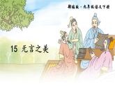 【任务型教学】2025部编版初中语文九下15《无言之美》 课件+教案+导学案师生版+同步测试含答案