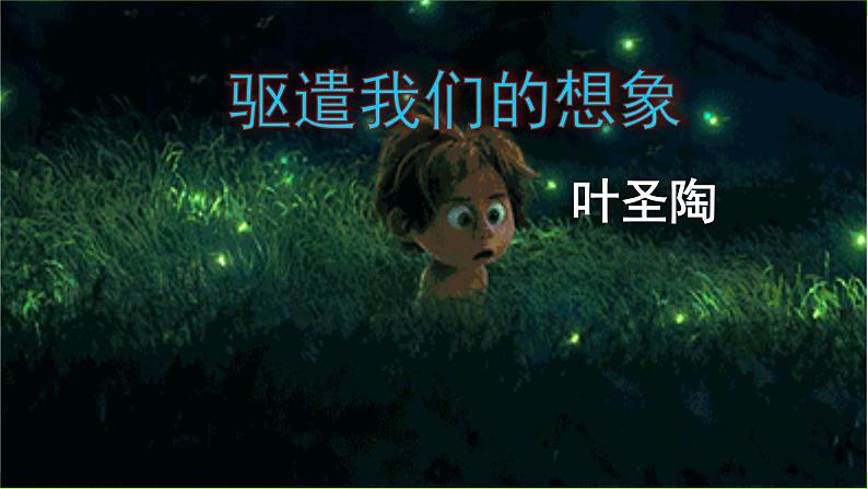 【核心素养】部编版初中语文九下16《驱遣我们的想象》 课件+教案+导学案（师生版）+同步测试（含答案）03