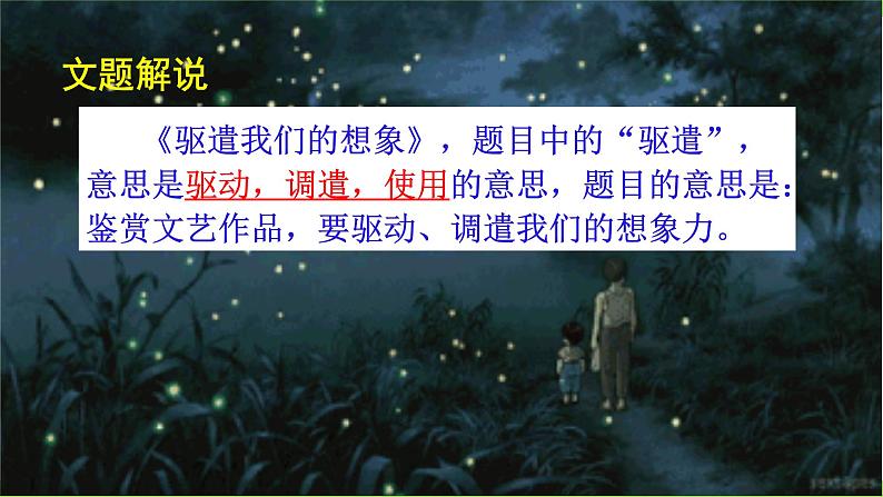 【核心素养】部编版初中语文九下16《驱遣我们的想象》 课件+教案+导学案（师生版）+同步测试（含答案）04