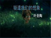 【任务型教学】2025部编版初中语文九下16《驱遣我们的想象》 课件+教案+导学案师生版+同步测试含答案