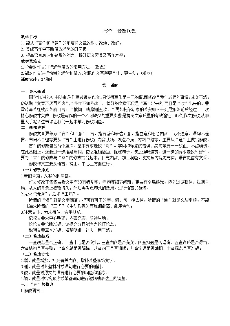 【核心素养】部编版初中语文九下第四单元写作《修改润色》（课件+教案）01