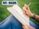 【任务型教学】2025部编版初中语文九下第四单元写作《修改润色》课件+教案