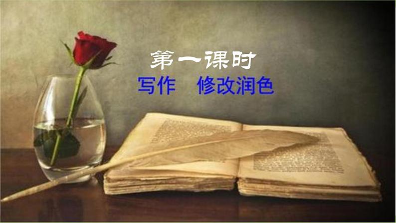 【核心素养】部编版初中语文九下第四单元写作《修改润色》（课件+教案）02