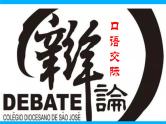 【任务型教学】2025部编版初中语文九下第四单元口语交际《辩论》课件+教案