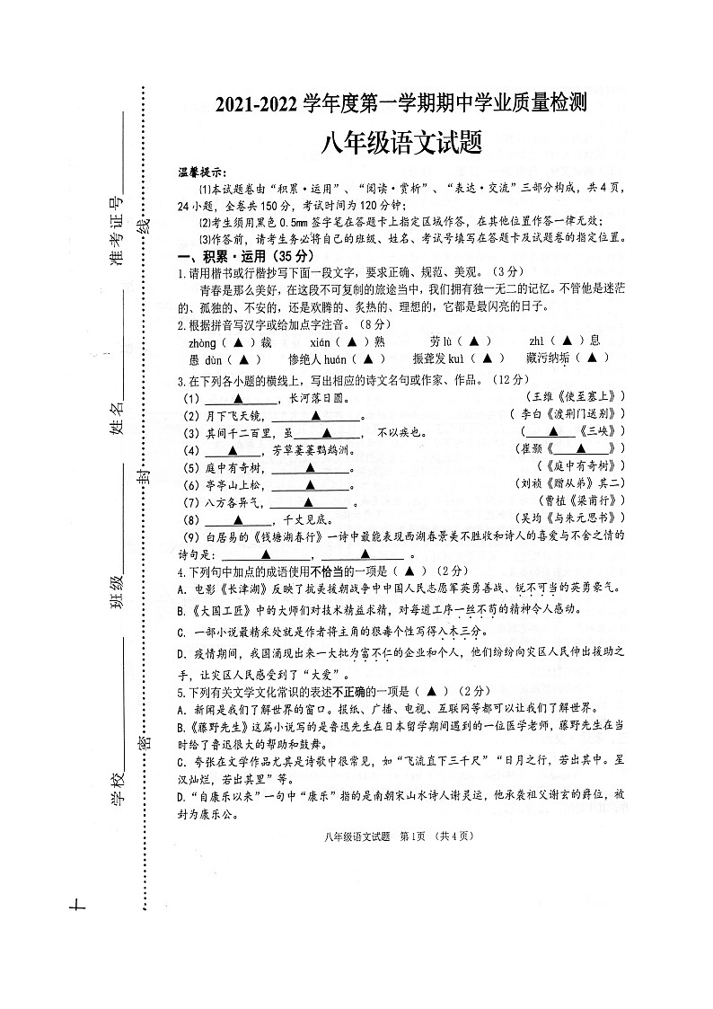 江苏省连云港市灌云县2021-2022八年级上学期期中检测语文试卷第1页