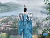 【任务型教学】2025部编版初中语文九下17《屈原》 课件+教案+导学案师生版+同步测试含答案