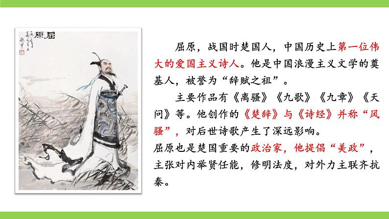 【核心素养】部编版初中语文九下17《屈原》 课件+教案+导学案（师生版）+同步测试（含答案）03
