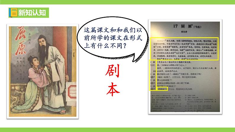 【核心素养】部编版初中语文九下17《屈原》 课件+教案+导学案（师生版）+同步测试（含答案）07