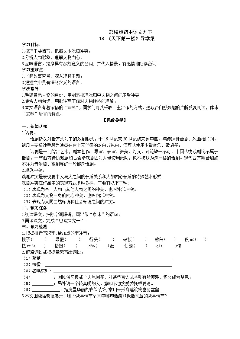 【核心素养】部编版初中语文九下18《天下第一楼（节选）》 课件+教案+导学案（师生版）+同步测试（含答案）01