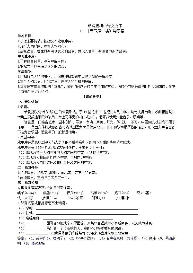 【核心素养】部编版初中语文九下18《天下第一楼（节选）》 课件+教案+导学案（师生版）+同步测试（含答案）01
