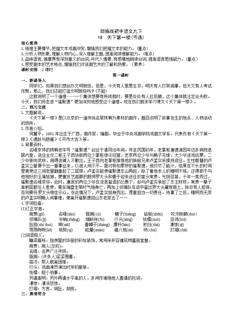 【核心素养】部编版初中语文九下18《天下第一楼（节选）》 课件+教案+导学案（师生版）+同步测试（含答案）01
