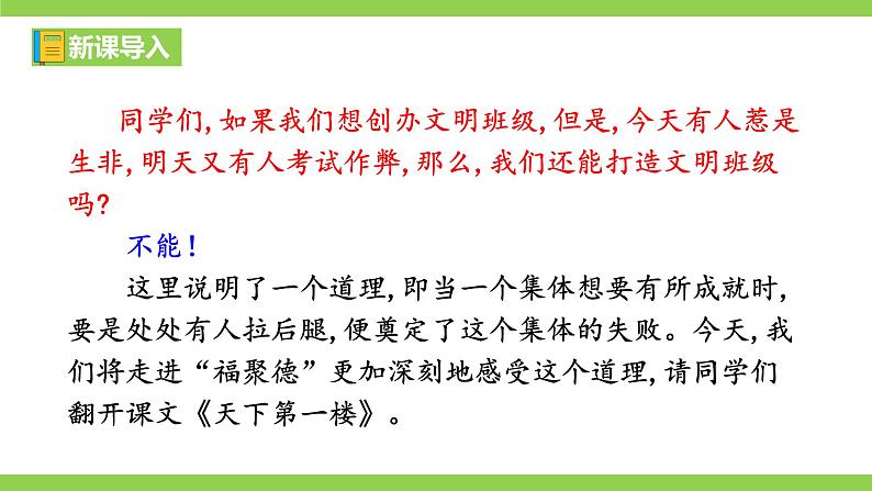 【核心素养】部编版初中语文九下18《天下第一楼（节选）》 课件+教案+导学案（师生版）+同步测试（含答案）01