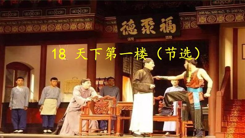 【核心素养】部编版初中语文九下18《天下第一楼（节选）》 课件+教案+导学案（师生版）+同步测试（含答案）02