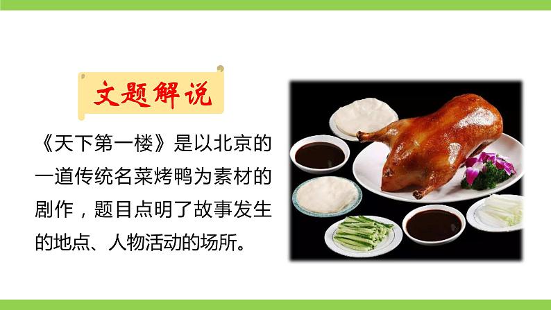 【核心素养】部编版初中语文九下18《天下第一楼（节选）》 课件+教案+导学案（师生版）+同步测试（含答案）03