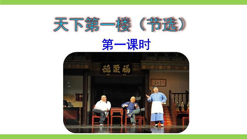 【核心素养】部编版初中语文九下18《天下第一楼（节选）》 课件+教案+导学案（师生版）+同步测试（含答案）05