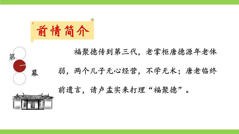 【核心素养】部编版初中语文九下18《天下第一楼（节选）》 课件+教案+导学案（师生版）+同步测试（含答案）07