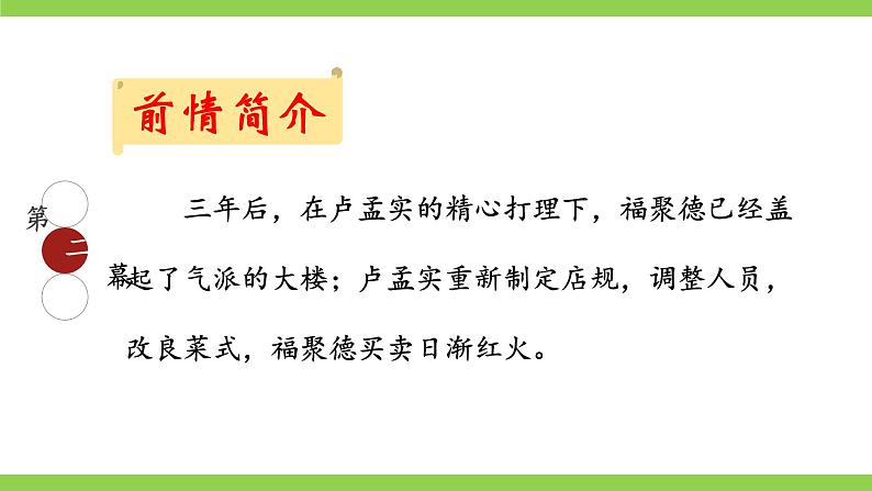 【核心素养】部编版初中语文九下18《天下第一楼（节选）》 课件+教案+导学案（师生版）+同步测试（含答案）08