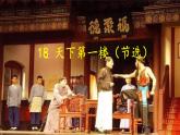 【任务型教学】2025部编版初中语文九下18《天下第一楼节选》 课件+教案+导学案师生版+同步测试含答案
