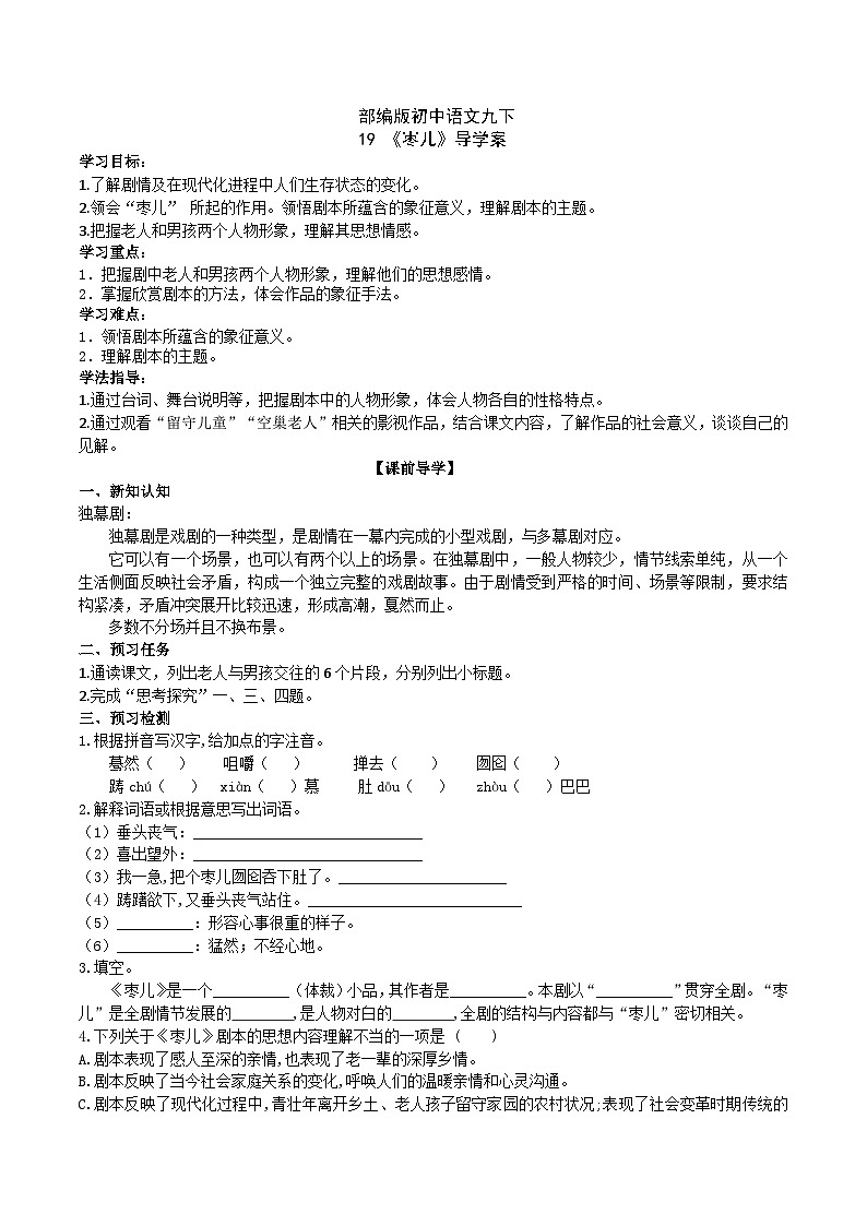 【核心素养】部编版初中语文九下19《枣儿》 课件+教案+导学案（师生版）+同步测试（含答案）01