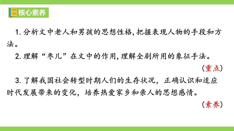 【核心素养】部编版初中语文九下19《枣儿》 课件+教案+导学案（师生版）+同步测试（含答案）04