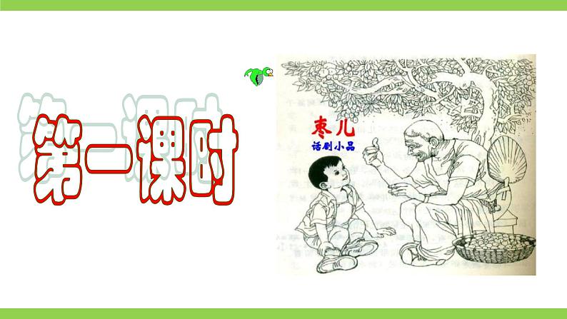 【核心素养】部编版初中语文九下19《枣儿》 课件+教案+导学案（师生版）+同步测试（含答案）05