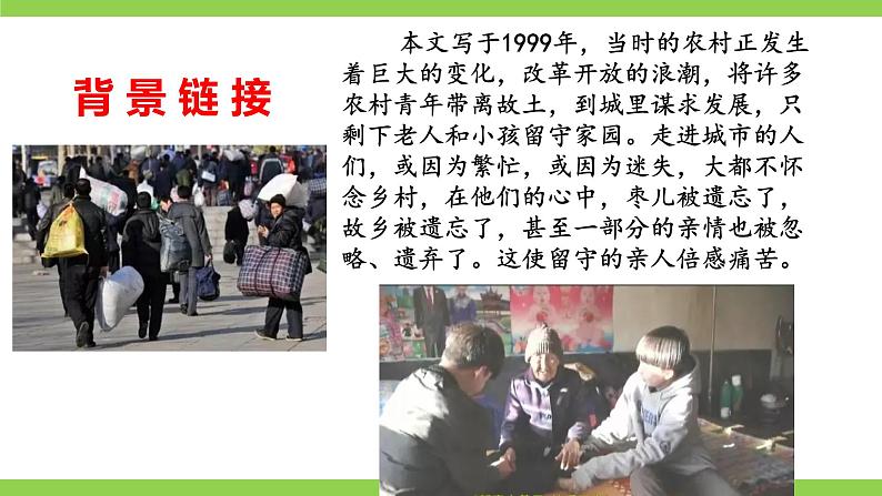 【核心素养】部编版初中语文九下19《枣儿》 课件+教案+导学案（师生版）+同步测试（含答案）08