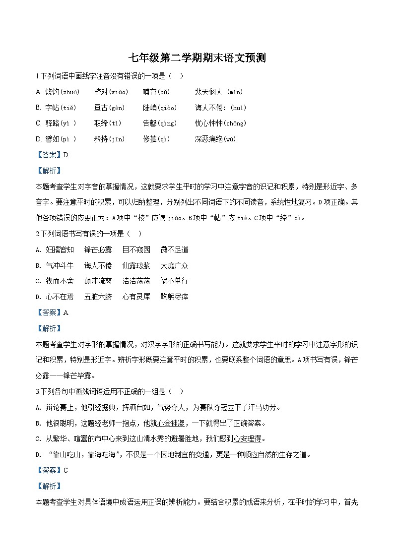 部编七年级下册语文期末复习检测卷10（解析版）第1页