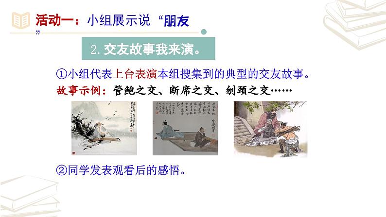 【核心素养】部编版初中语文七年级上册第2单元《综合性学习 有朋自远方来》课件第5页