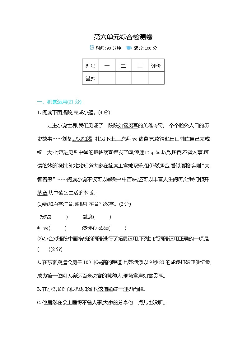 九上语文人教第六单元测试卷01