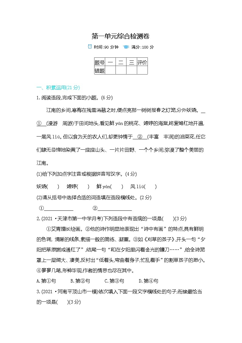 九上语文人教第一单元测试卷第1页