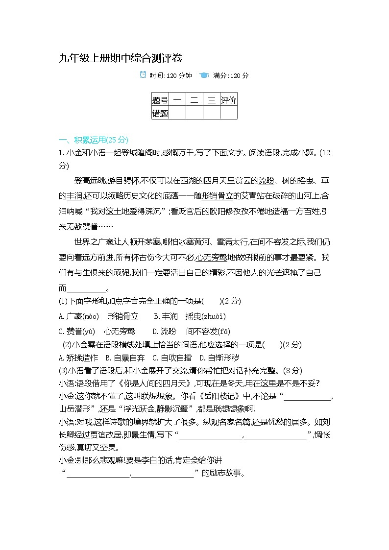 九上语文人教期中综合测评卷01