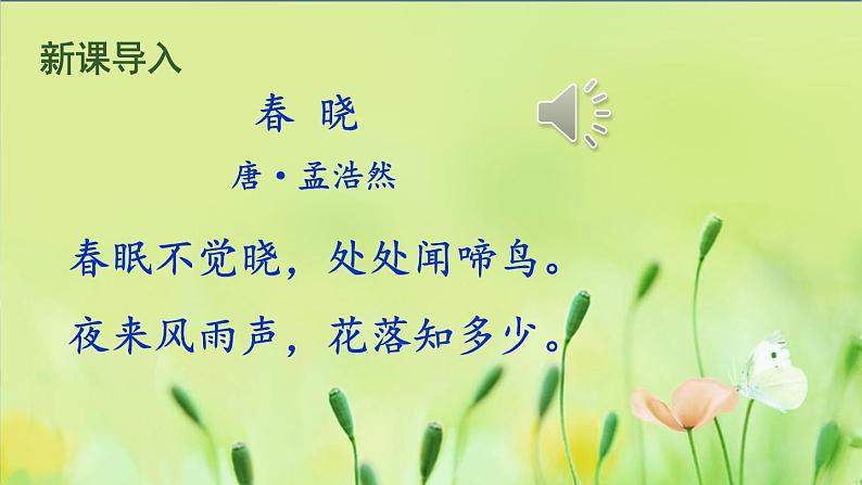 第一单元 1 春 7语上[课件+详案+习题]01