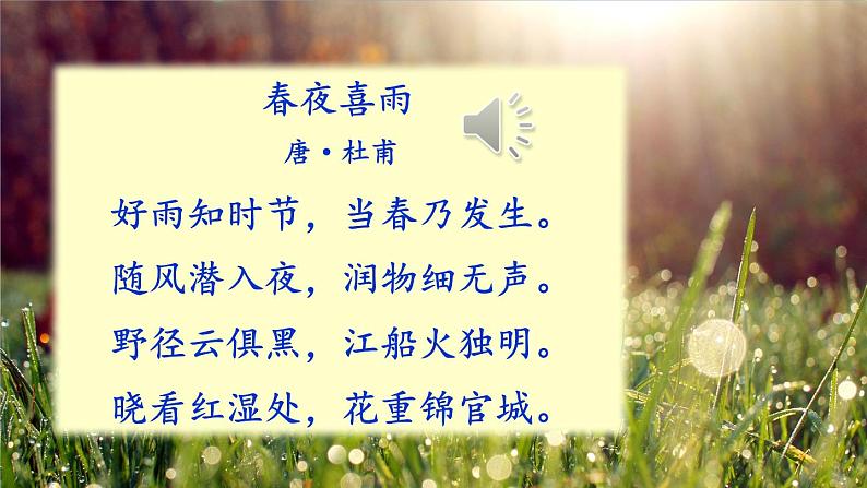 第一单元 1 春 7语上[课件+详案+习题]02