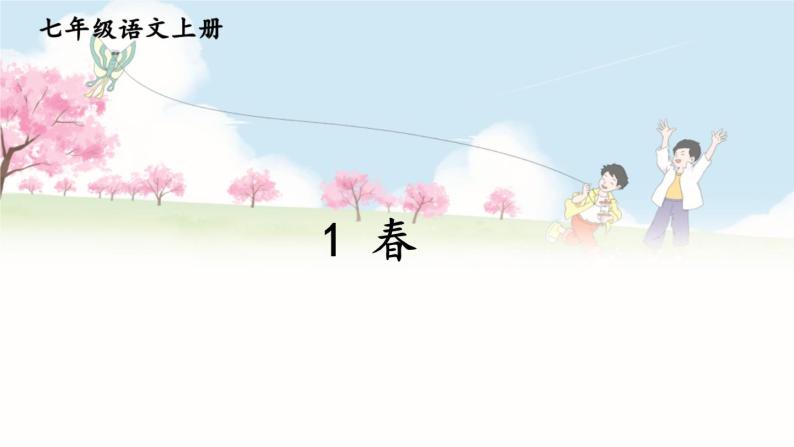 第一单元 1 春 7语上[课件+详案+习题]03