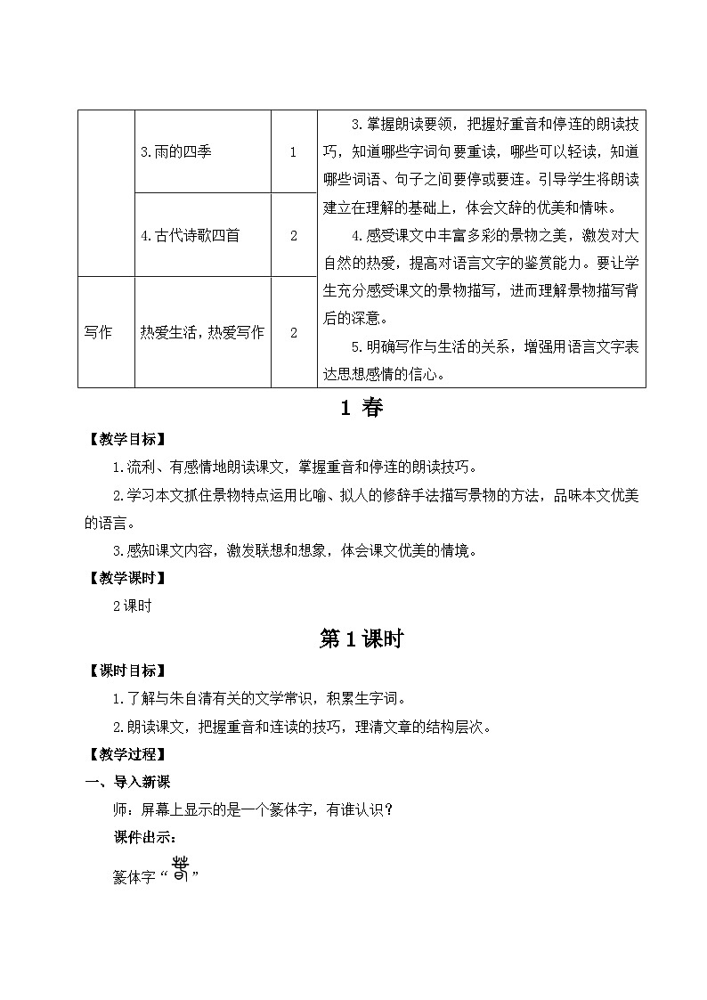 第一单元 1 春 7语上[课件+详案+习题]02