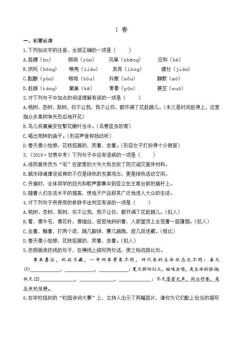 第一单元 1 春 7语上[课件+详案+习题]01