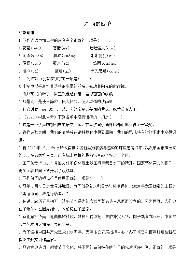 第一单元 3 雨的四季 7语上[课件+详案+习题]01