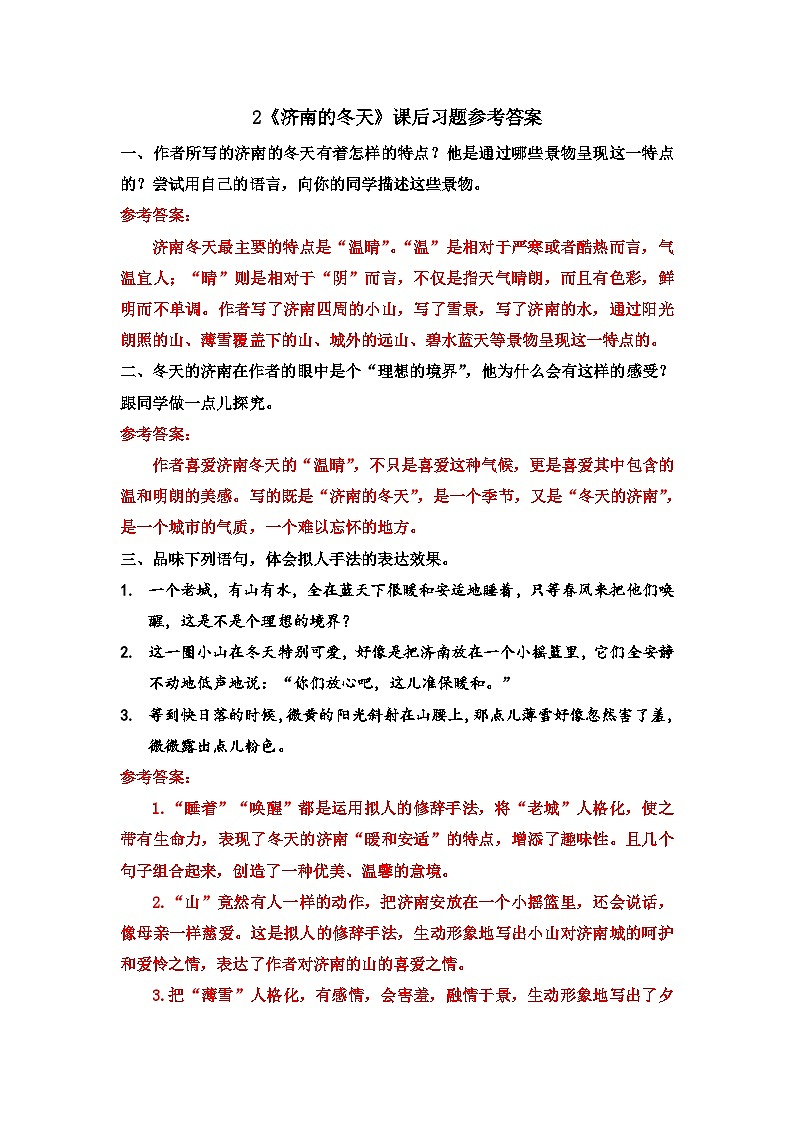 第一单元 2 济南的冬天 7语上[课件+详案+习题]01