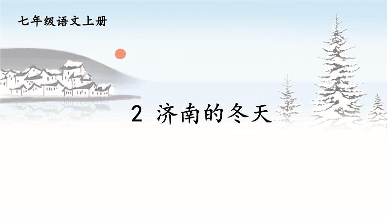 第一单元 2 济南的冬天 7语上[课件+详案+习题]03