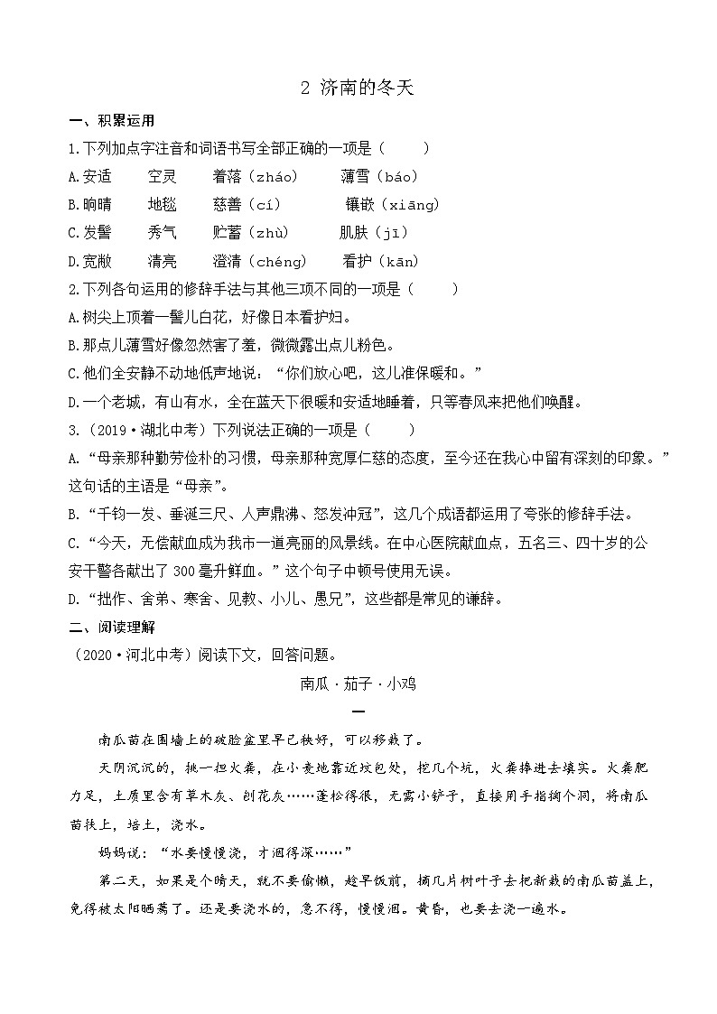 第一单元 2 济南的冬天 7语上[课件+详案+习题]01