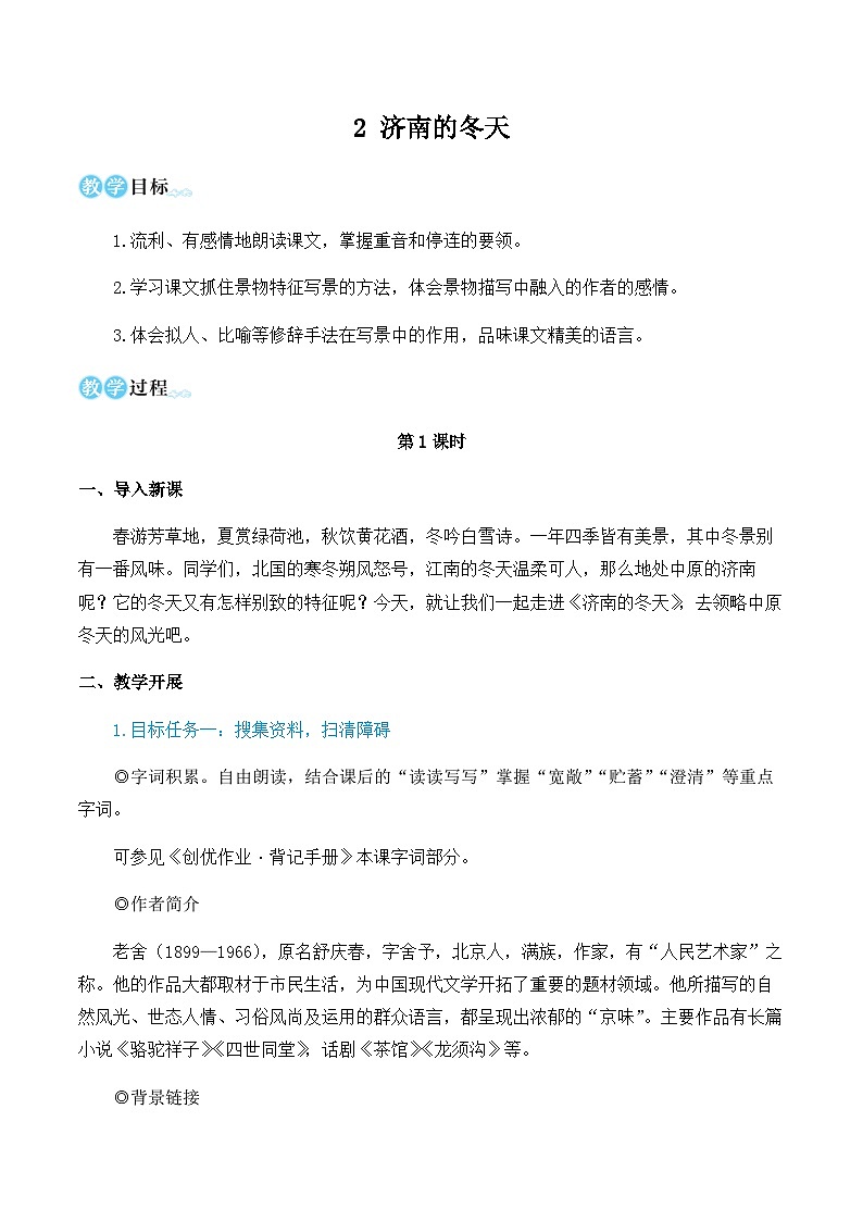 第一单元 2 济南的冬天 7语上[课件+详案+习题]01