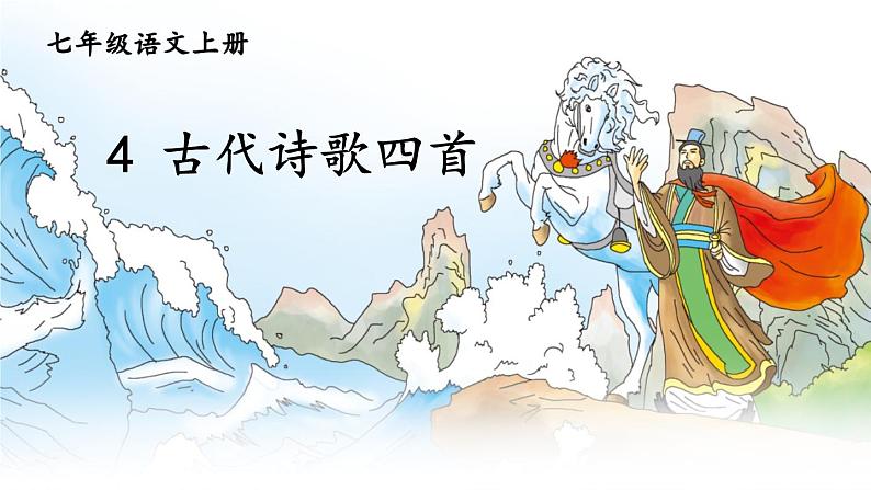 第一单元 4 古代诗歌四首 7语上[课件+详案+习题]01