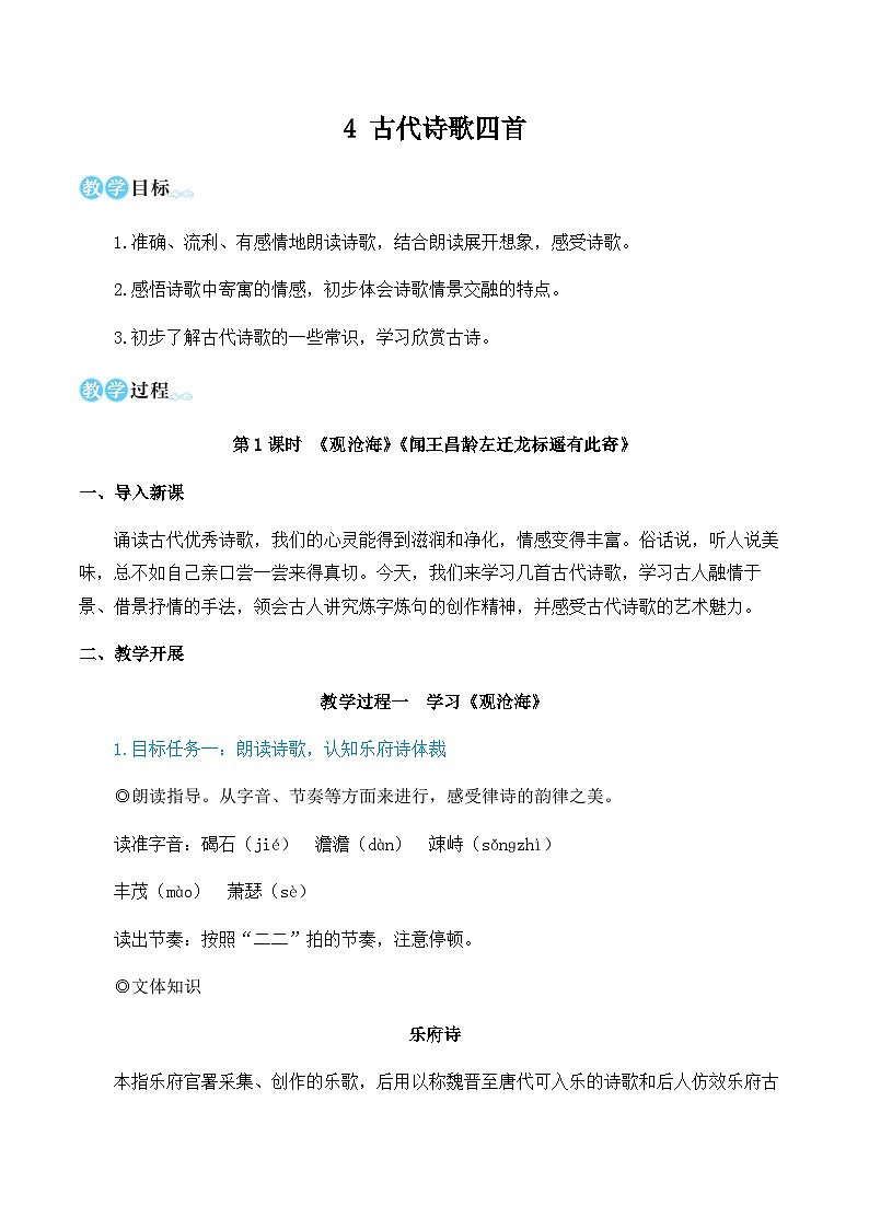 第一单元 4 古代诗歌四首 7语上[课件+详案+习题]01