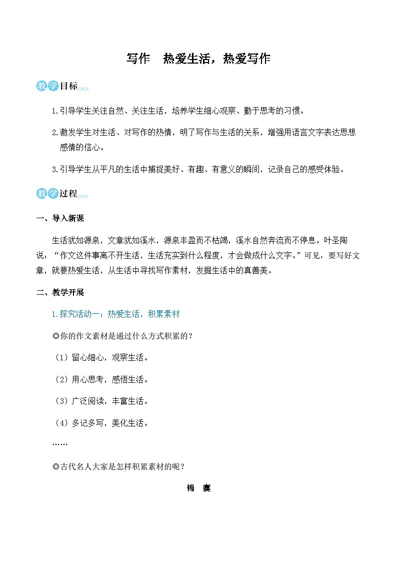 第一单元 写作 热爱生活，热爱写作 7语上[课件+详案]01