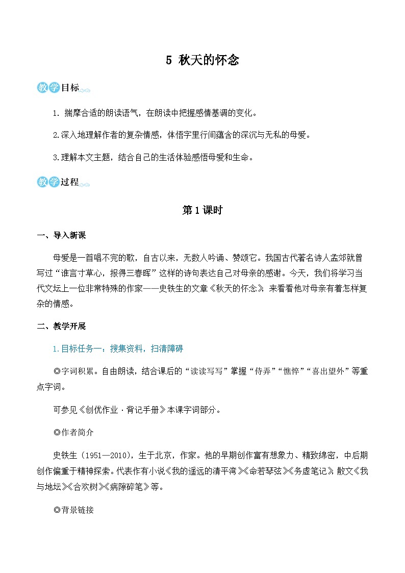 第二单元 5 秋天的怀念 7语上[课件+教案+习题]01