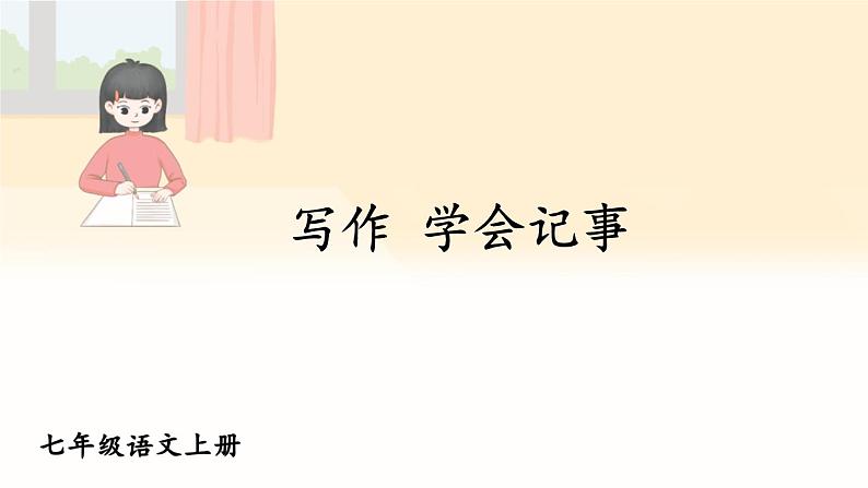 第二单元 写作 学会记事 7语上[课件+教案]01