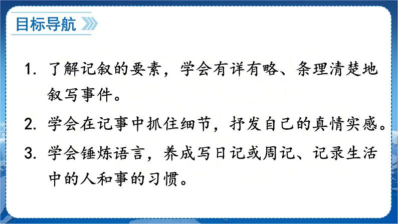 第二单元 写作 学会记事 7语上[课件+教案]02