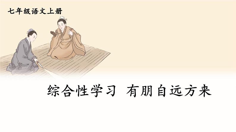 第二单元 综合性学习 有朋自远方来 7语上[课件]01