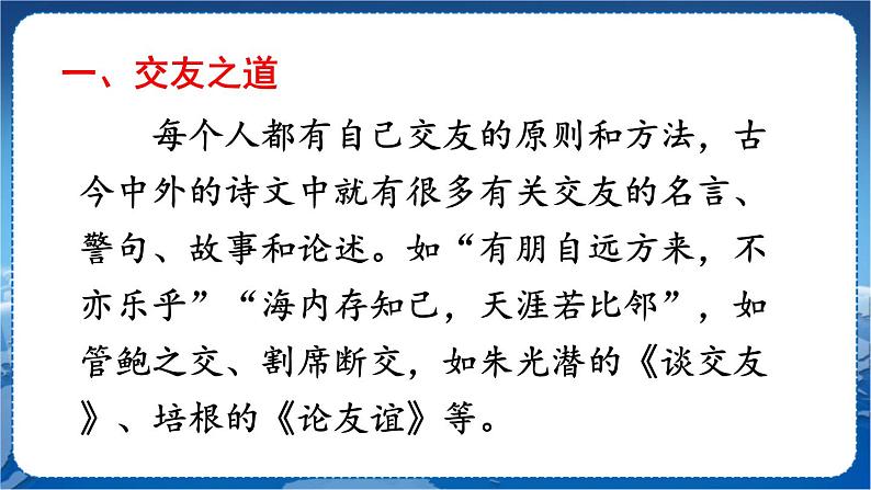 第二单元 综合性学习 有朋自远方来 7语上[课件]06